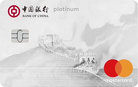 中国银行长城万事达白金信用卡