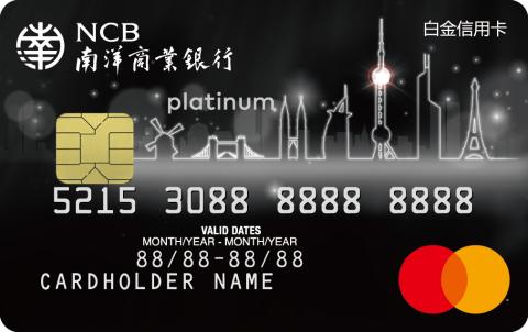 南洋商业银行万事达白金信用卡