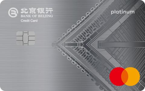 北京银行万事达标准白金卡