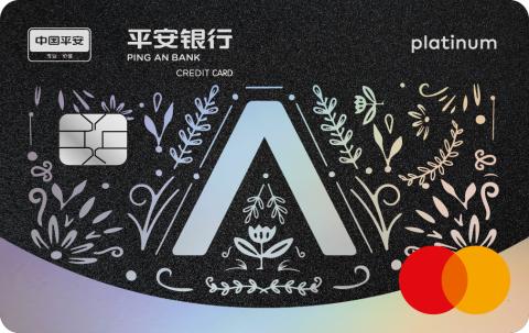 平安银行万事达标准白金卡（悦购版&悦购PLUS版）