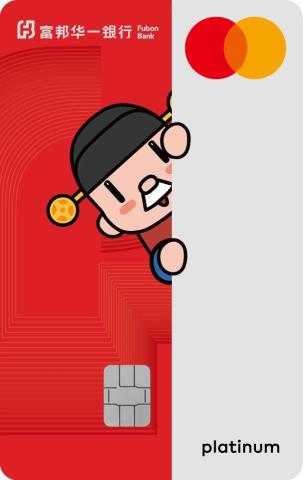 富邦华一万事达白金信用卡