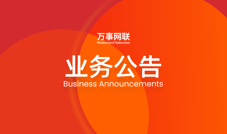 业务公告new